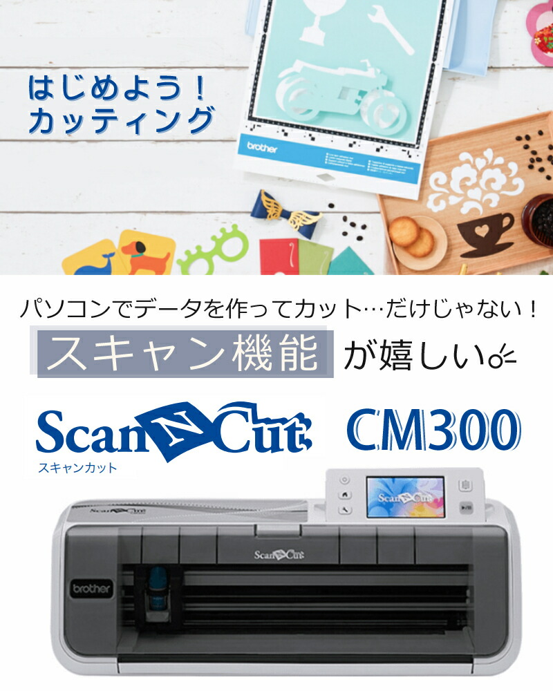 楽天市場】【初心者応援 5点セット】 ブラザー CM300 ScanNCut