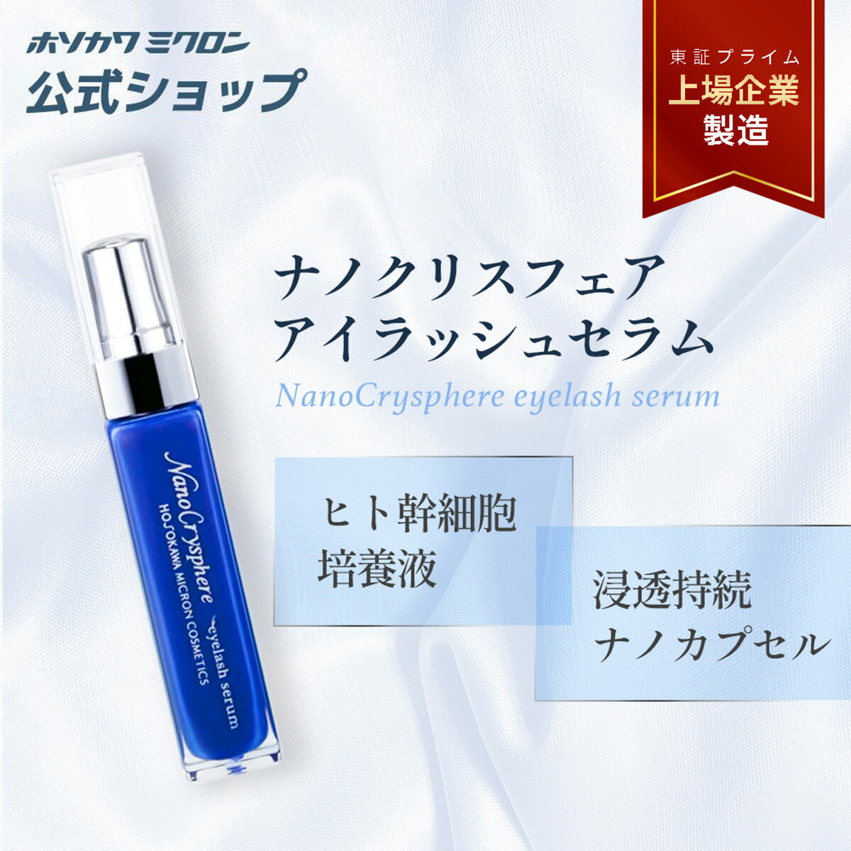 楽天市場】まつげ美容液 美容液 ホソカワミクロン ナノクリスフェア
