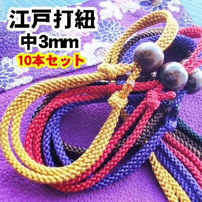 楽天市場】【10本セットお得】組紐 江戸打ち紐 組ひも 中3mm 特殊な