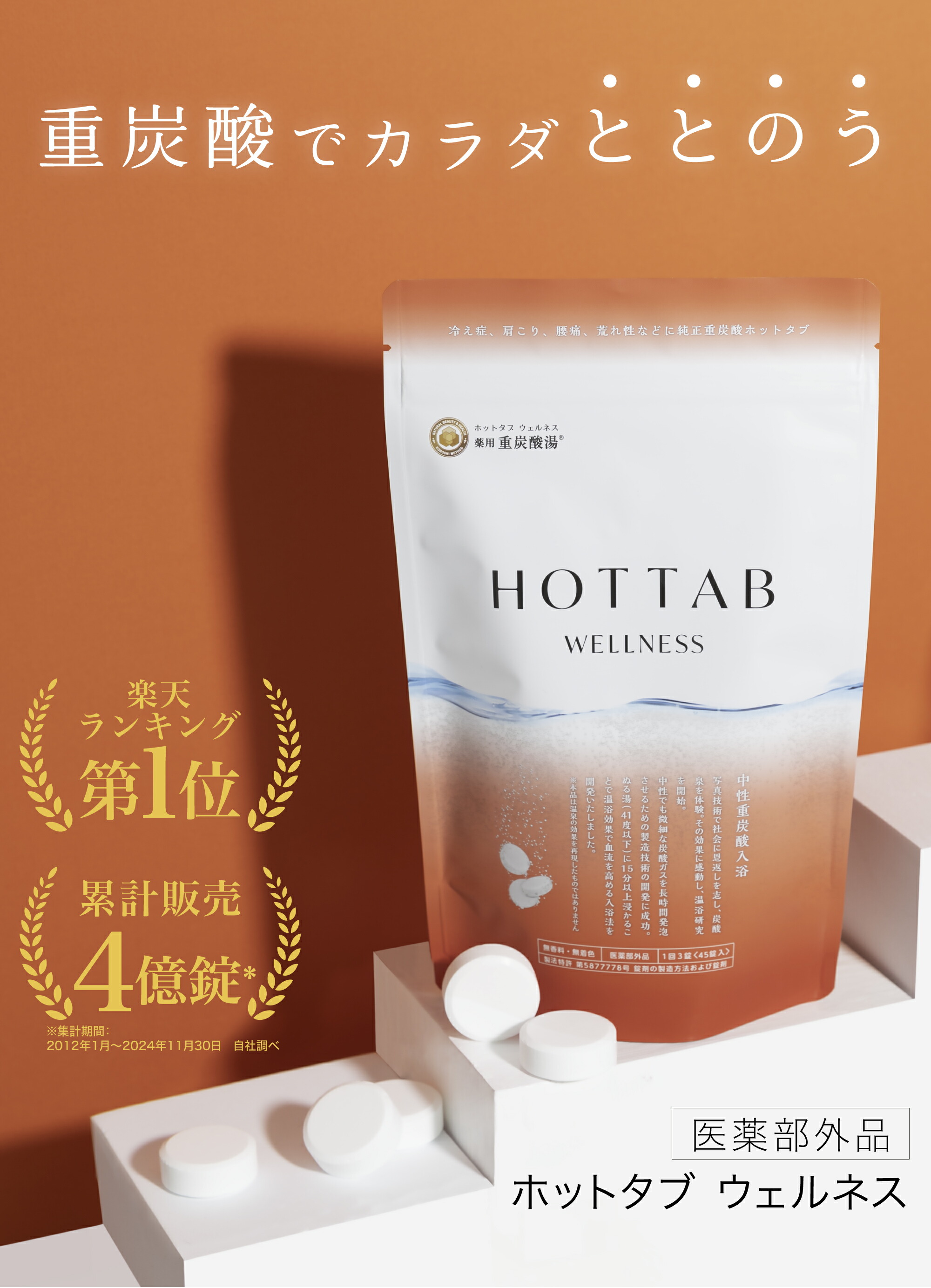 楽天市場】【公式】入浴剤 ホットタブ 45~90錠 [医薬部外品] 重炭酸