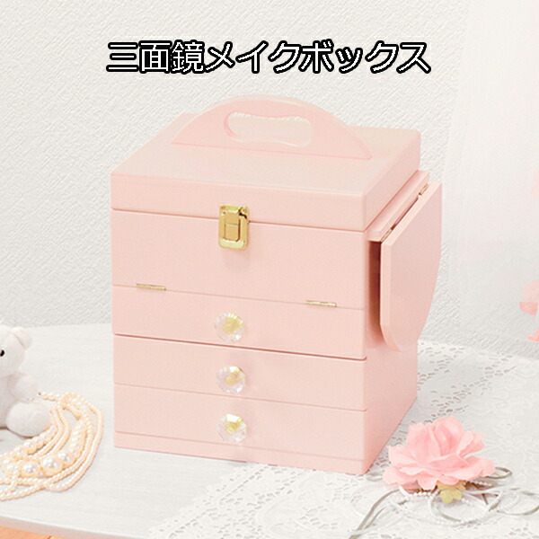 楽天市場】ボトルやスプレーもしっかり収納 三面鏡 メイクボックス