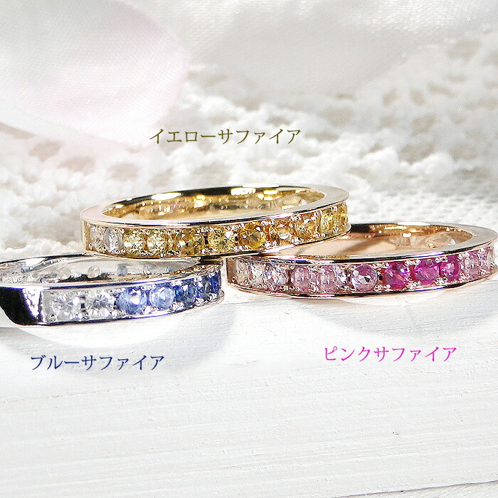 楽天市場】K18YG/PG/WG カラーサファイア フチあり ハーフエタニティ