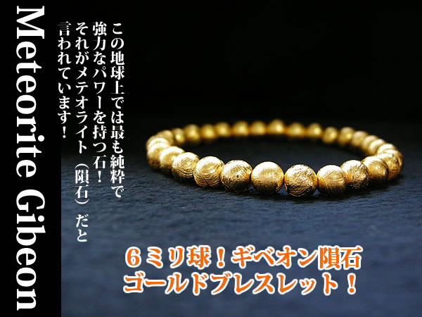 楽天市場】ギベオン隕石 パワーストーン 天然石 ブレスレット 【縁の
