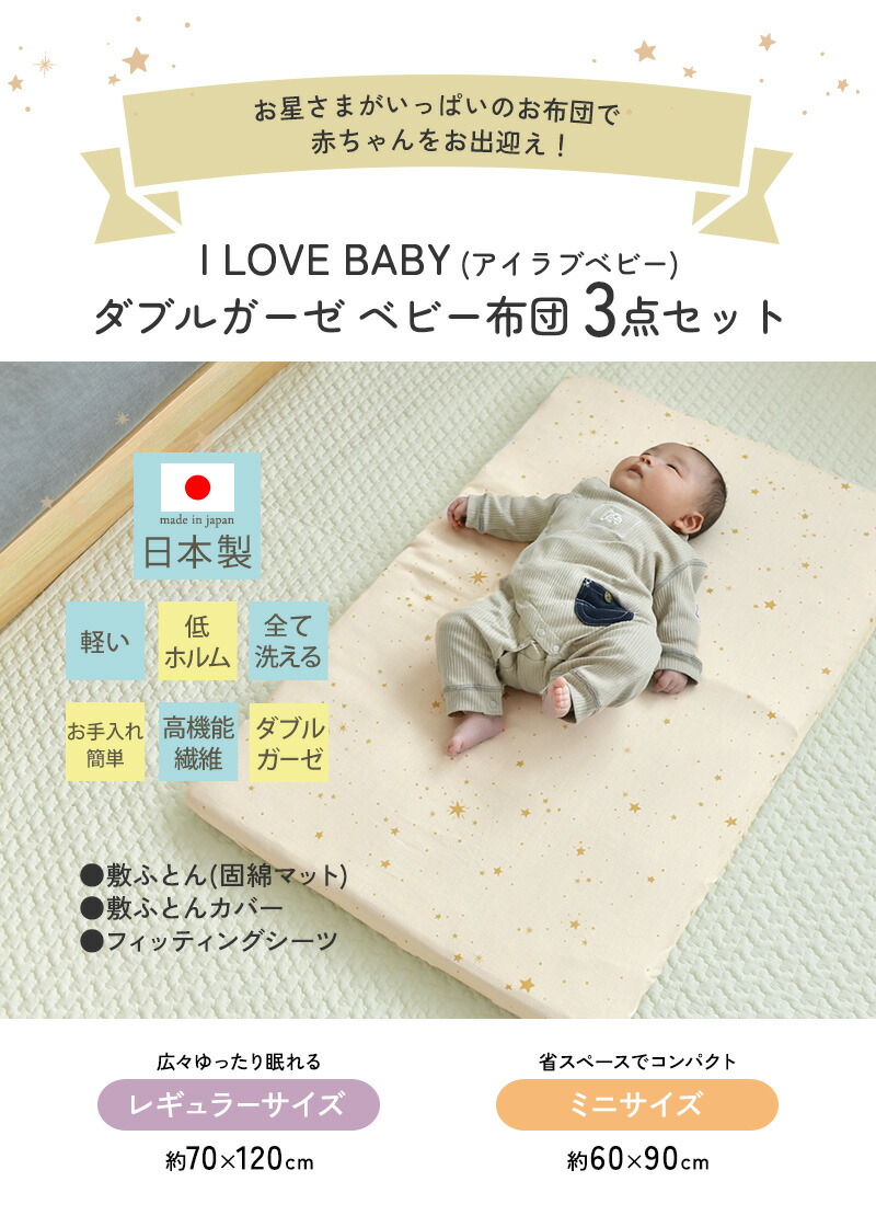 楽天市場】日本製 洗える ベビーふとん 綿100% アイラブベビー ダブル