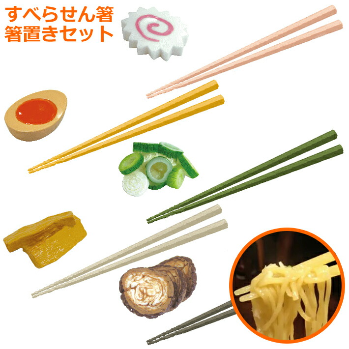 楽天市場】【送料無料】すべらせん箸 ラーメンの具 箸置き セット