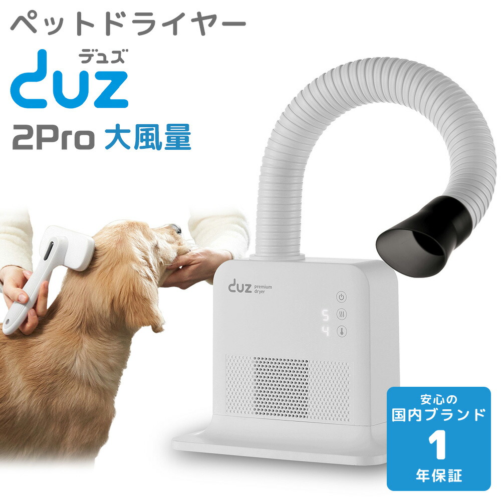 楽天市場】【1年保証】 DUZ 2 Pro ペット ドライヤー 犬用 置き型