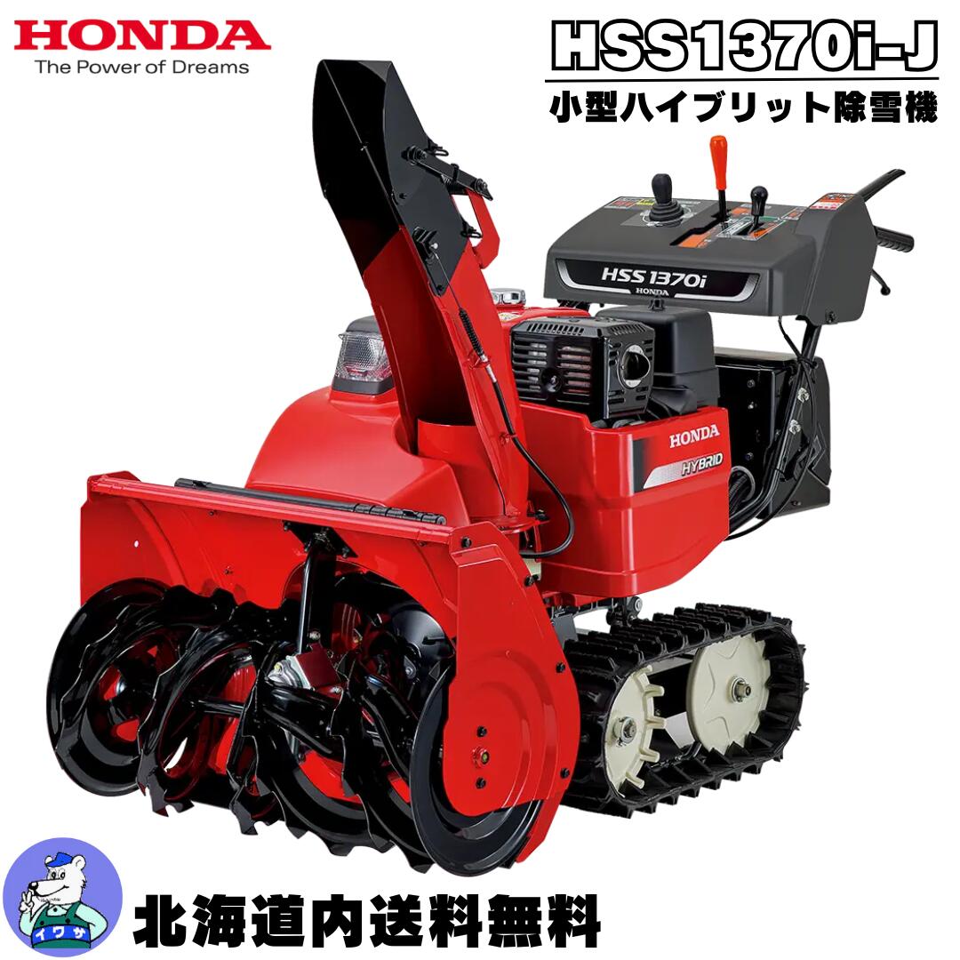 楽天市場】除雪機 家庭用 ホンダ HSS1370i-J 小型 エンジン式