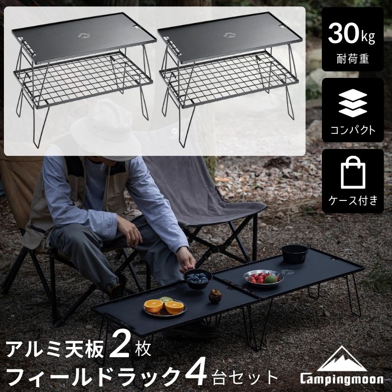 mj】キャンピングムーン フィールドラック 4台 天板1枚 収納ケース付