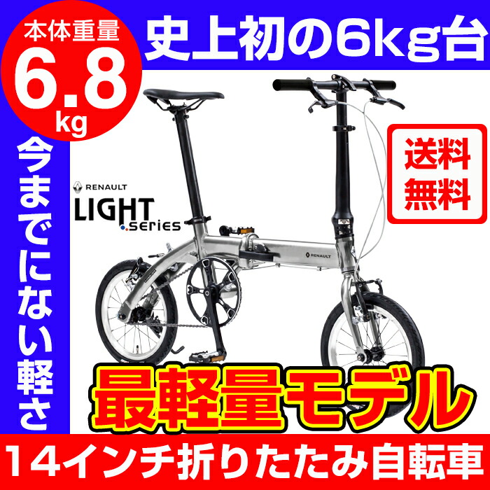 楽天市場】衝撃の軽さ！6.8kg！軽量アルミ折りたたみ自転車 14インチ