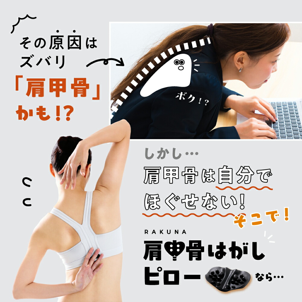 楽天市場】【公式】 肩甲骨はがしピロー RAKUNA ラクナ 肩 かた 首 肩