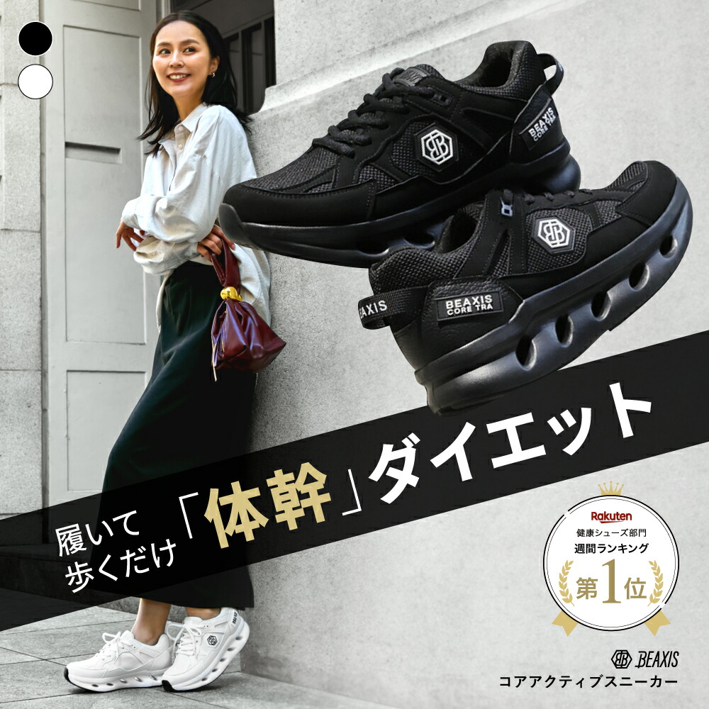 楽天市場】コアアクティブスニーカー BEAXIS ビーアクシス ダイエット