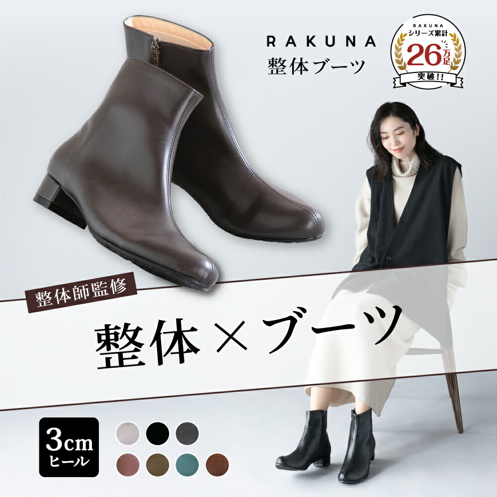 楽天市場】【永遠に履けるくらいラク！】 整体ブーツ 3cmヒール RAKUNA