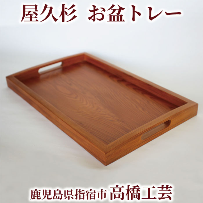 楽天市場】【送料無料】高橋工芸 屋久杉で作った【お盆トレー】 鹿児島