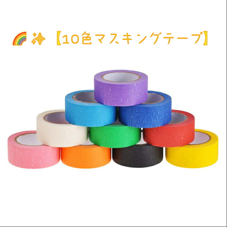 楽天市場】【3/1限定】P5倍+10%OFFDEWEL マスキングテープ 10ロール