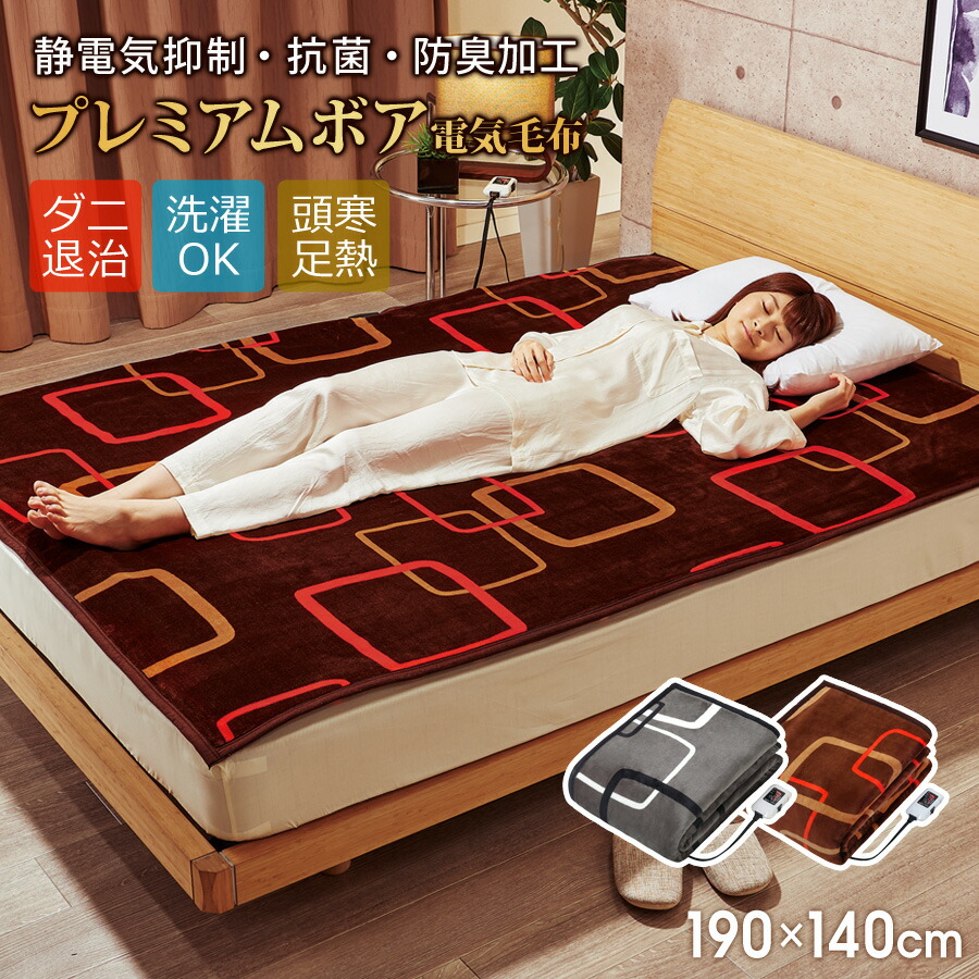 楽天市場】電気毛布 掛け 敷き ダブル 190×140cm 静電気抑制 抗菌 防臭