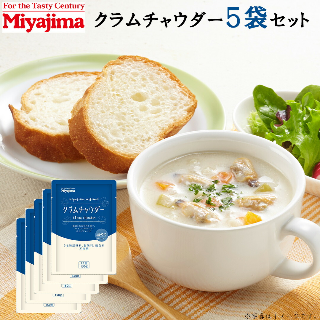 楽天市場】宮島醤油 クラムチャウダー 150g×5袋 (合計750g) レトルト