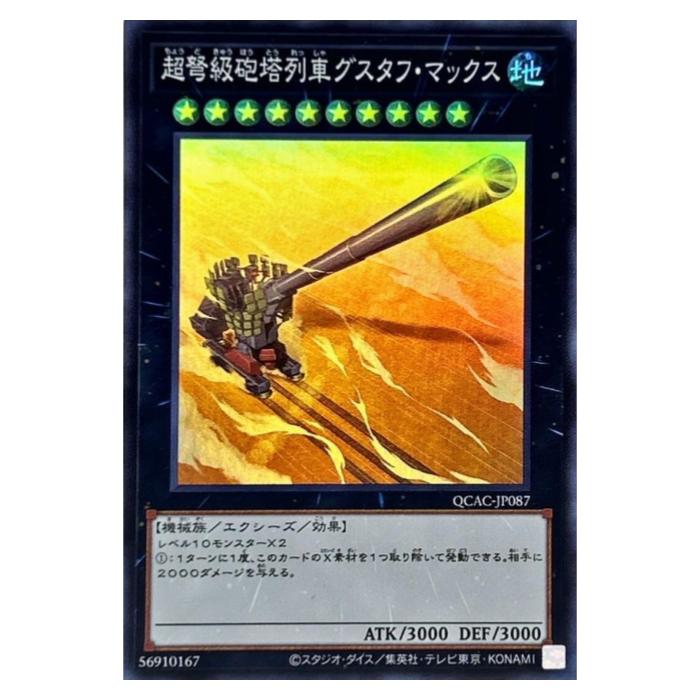 楽天市場】遊戯王 超弩級砲塔列車グスタフ・マックス エクシーズ QCAC
