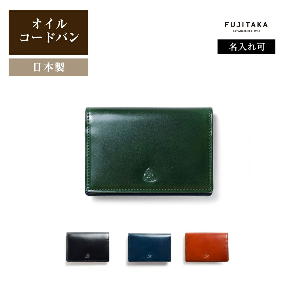 楽天市場】FUJITAKA ACCESSORIES コードバン 名刺入れ (フォール