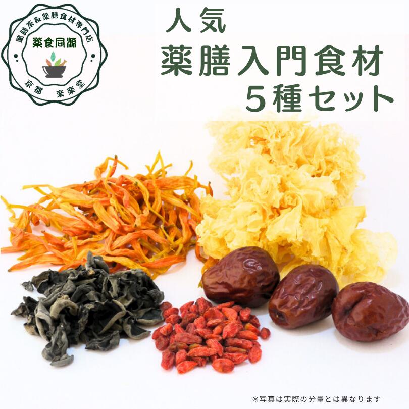 楽天市場】オススメ 健康 元気 薬膳食材5点セット なつめ 黒きくらげ