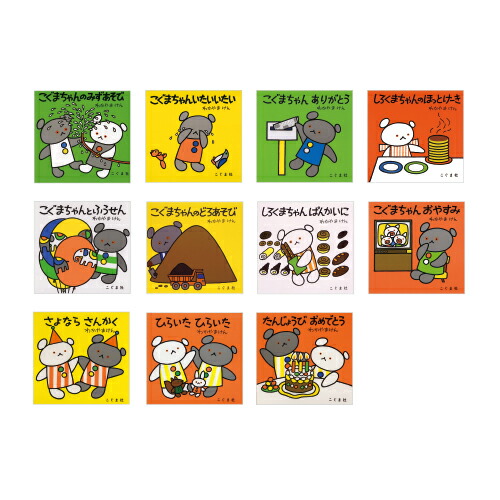 楽天市場】絵本 こぐまちゃんえほん 全15冊 セット プレゼント 子供