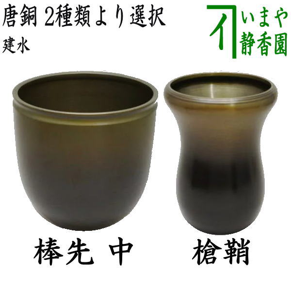 楽天市場】【茶器/茶道具 建水】 唐銅（唐金） 棒先 中又は槍鞘 2種類