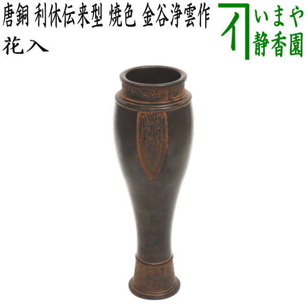楽天市場】唐 銅 花 入の通販