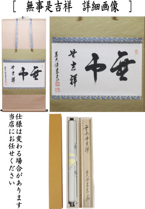 楽天市場】【茶器/茶道具 掛軸（掛け軸）】 横軸 関南北東西活路通又は