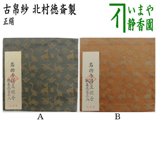 楽天市場】【茶器/茶道具 古帛紗】 正絹 名物吉祥文緞子 鶴亀鹿宝尽入