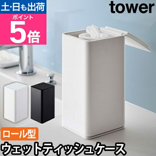 楽天市場】山崎実業 ウェットティッシュケース ロール型ウェット