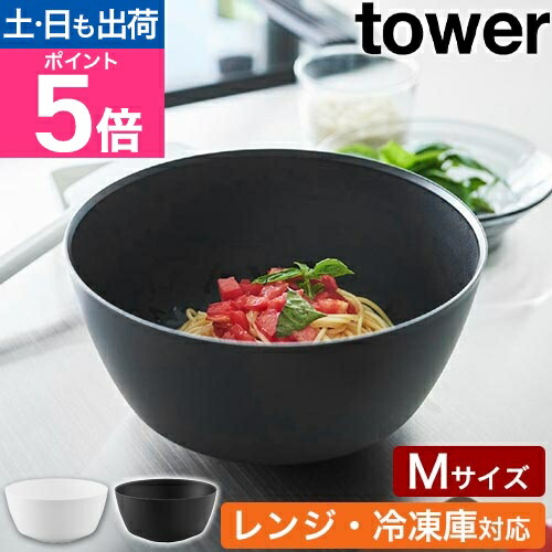 楽天市場】山崎実業 傾けて混ぜやすい調理ボウル タワー M 電子レンジ