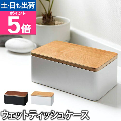楽天市場】山崎実業 ウェットティッシュケース ウェットシートケース