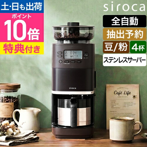 楽天市場】【楽天2位】シロカ 【選べる豪華特典】 コーン式全自動