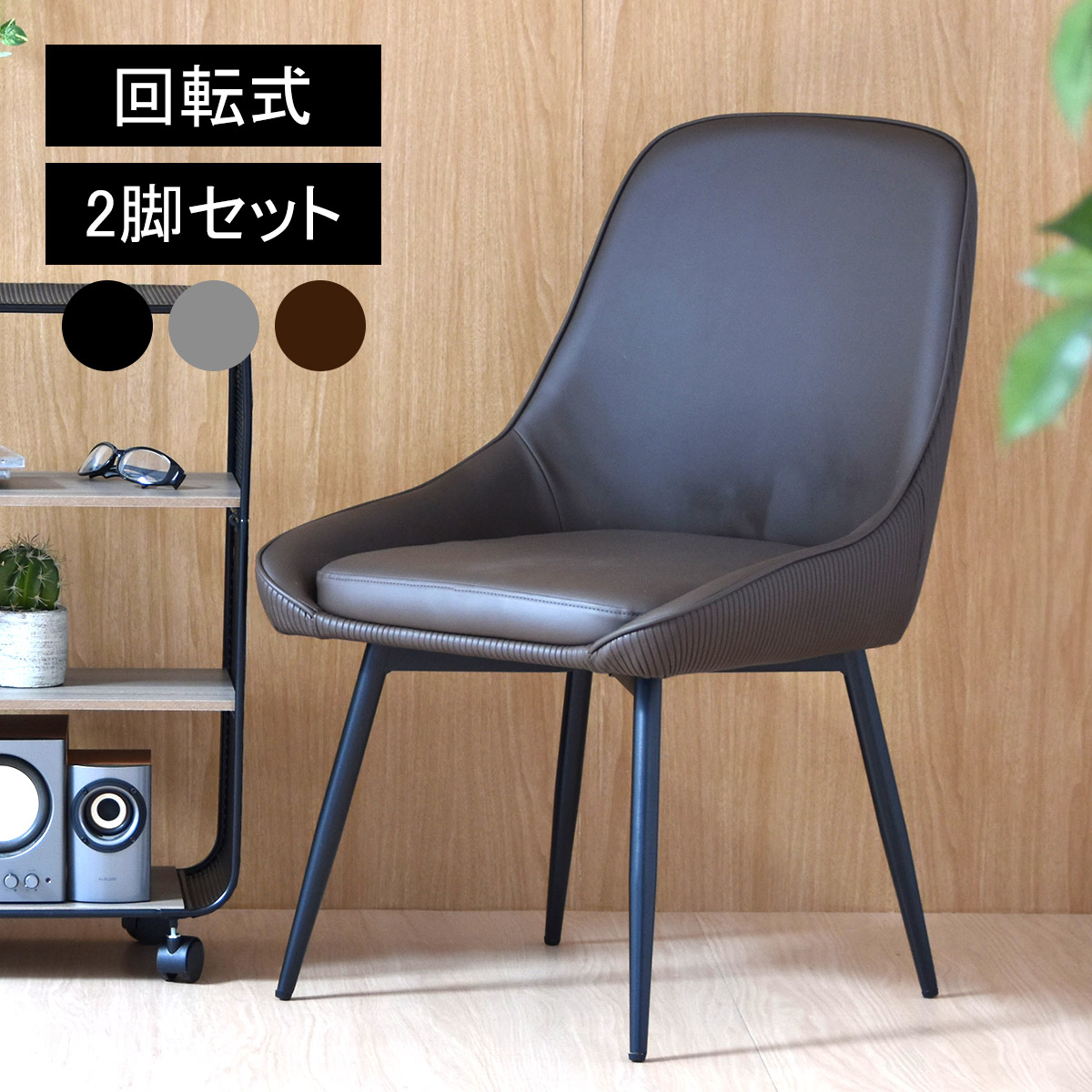 楽天市場】【先着半額クーポン】【51%OFF】回転式ダイニングチェア 2脚