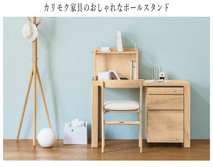 楽天市場】カリモク コートハンガー 木製 ポールスタンド おしゃれ