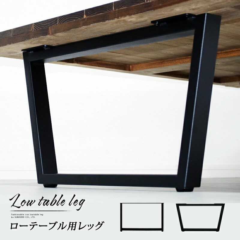 楽天市場】テーブル 脚 パーツ LTLG1 ローテーブル 脚 脚のみ 黒