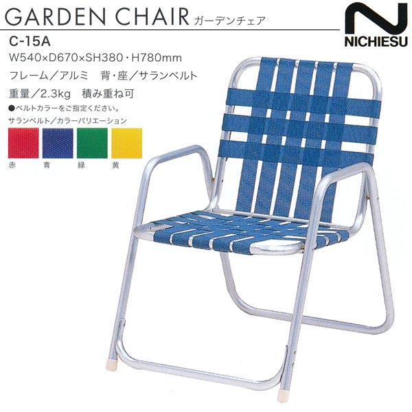 楽天市場】ニチエス ガーデンチェア C-15A W540×D670×SH380・H780mm