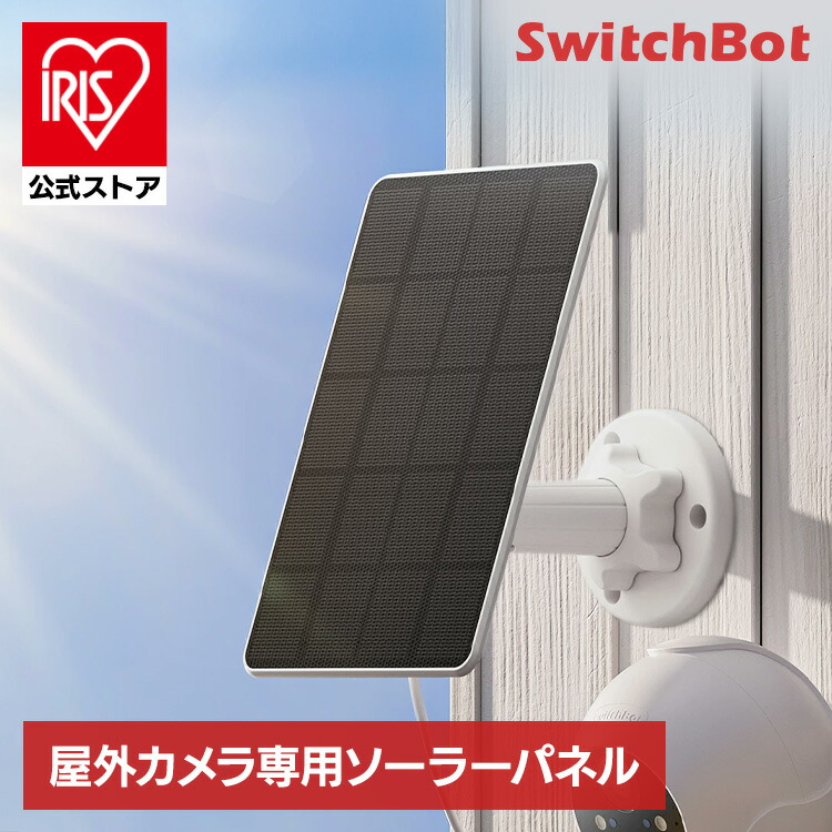 楽天市場】SwitchBot ソーラーパネル(屋外カメラ専用