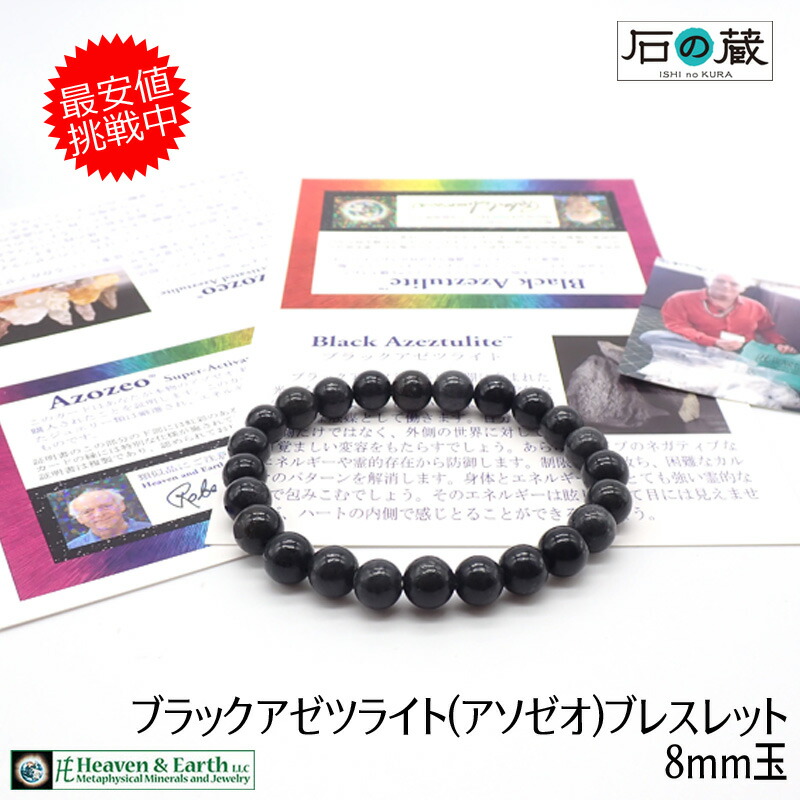 楽天市場】【Heaven&Earth社】ブラックアゼツライト（アゾゼオ）AAA