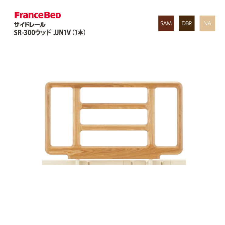 楽天市場】フランスベッド サイドレール SR-300ウッドJJN1V 1本