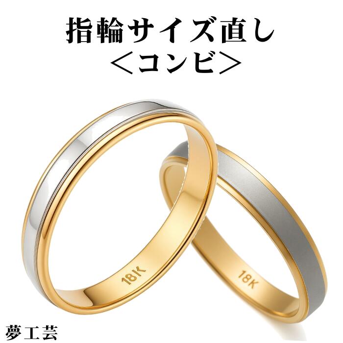楽天市場】【プロの指輪サイズ直し】K18 ＆プラチナコンビ指輪 サイズ