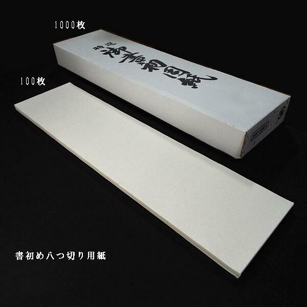 八つ切 書道用紙」の人気商品一覧 | 安い商品を通販サイトから探す