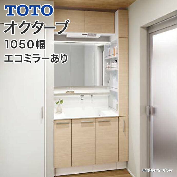 楽天市場】TOTO 洗面台 オクターブ 1050幅 片引き出し 体重計収納
