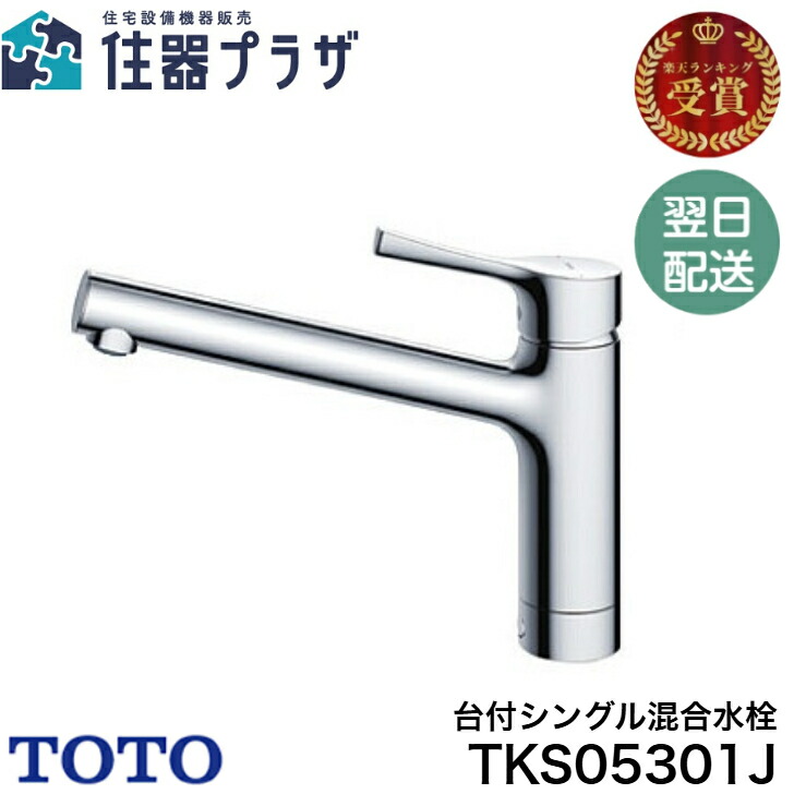 TOTO 水栓金具 TKS05301J」の人気商品一覧 | 安い商品を通販サイトから