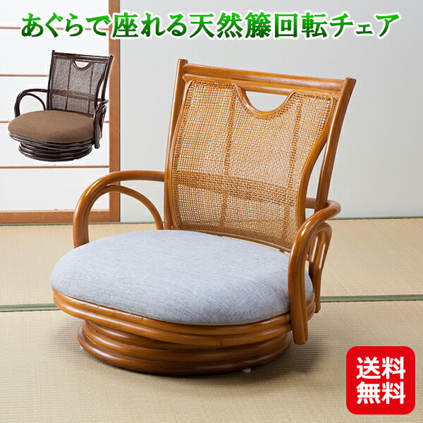 回転座椅子 あぐら座椅子」の人気商品一覧 | 安い商品を通販サイトから