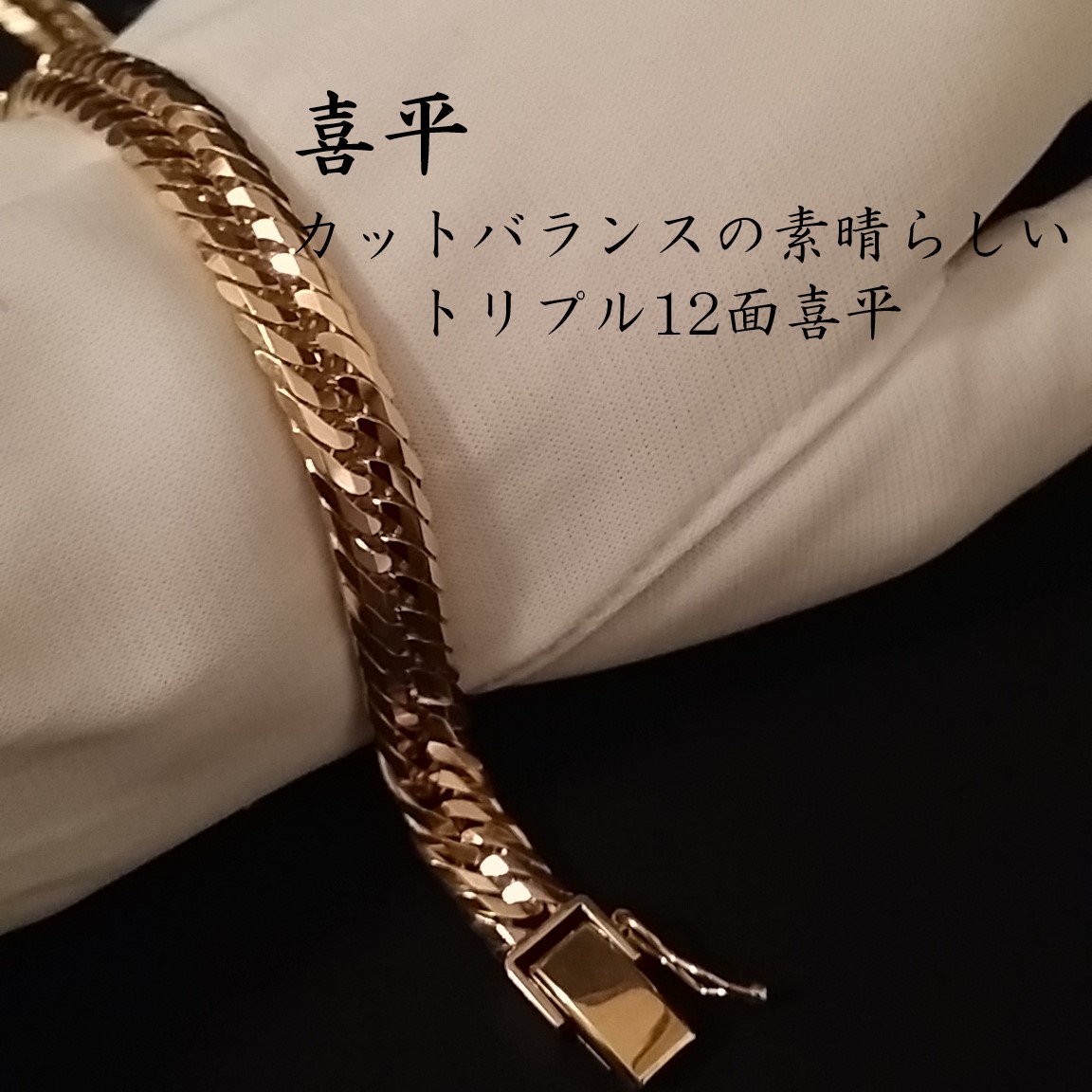 楽天市場】喜平 ブレスレット K18 トリプル 12面 30g 20cm 造幣局検定