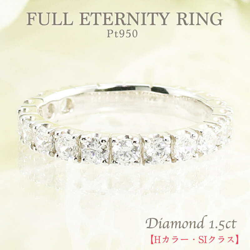 楽天市場】☆Pt950 1.5ct ダイヤモンド フルエタニティ リング
