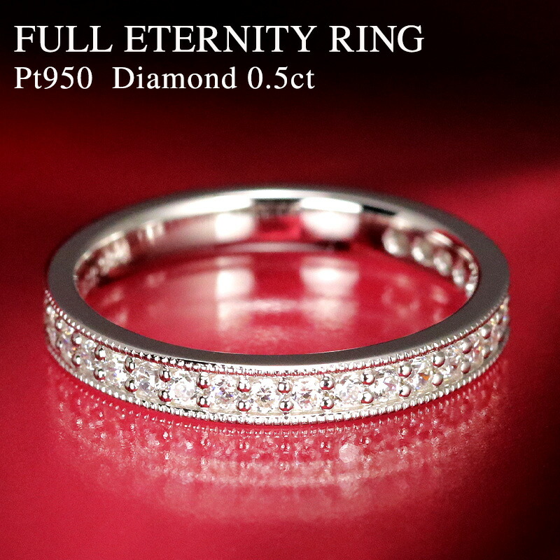 楽天市場】☆pt950 【0.5ct】ダイヤモンド フルエタニティリング 【H