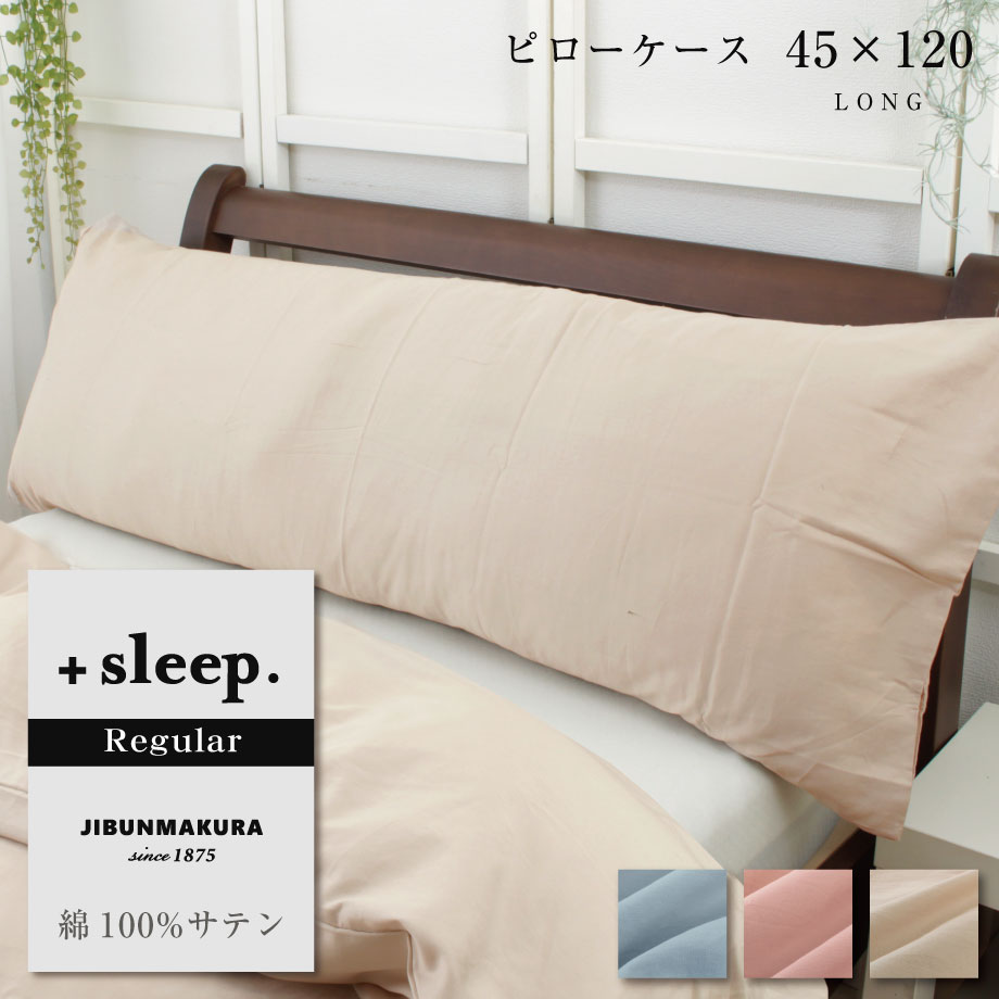 楽天市場】＼P5倍＆MAX1000円coupon／＋sleep. Regular 綿100% サテン