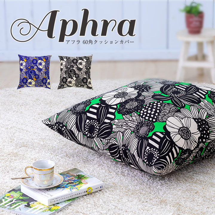 楽天市場】fabrizm クッションカバー 60角 60×60cm アフラ 日本製 背