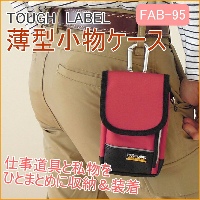 楽天市場】タフレーベル 多機能小物ケース FAB-95 RCP バック ポーチ